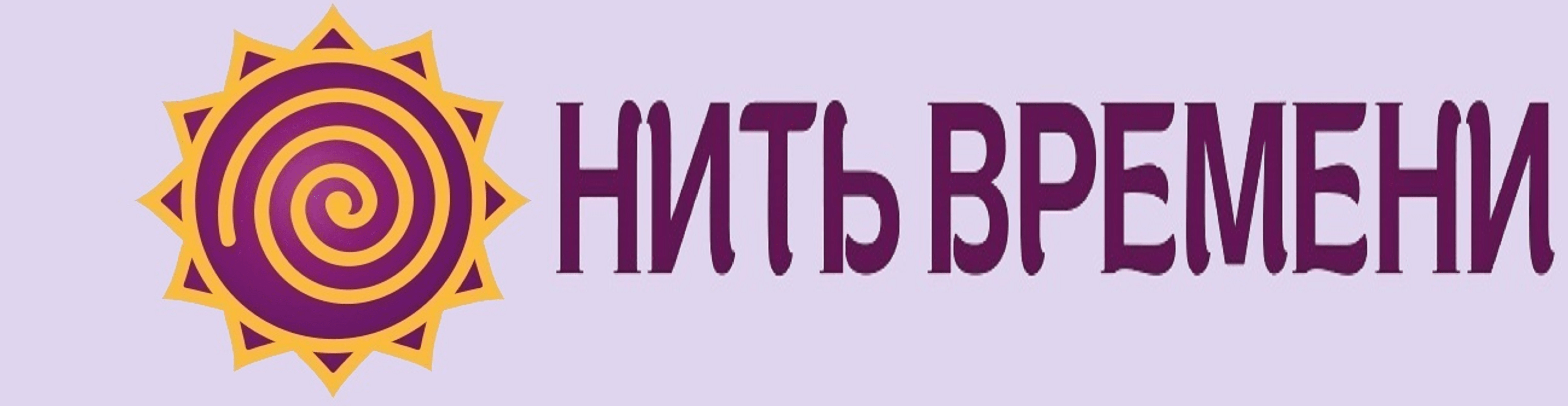 НИТЬ ВРЕМЕНИ